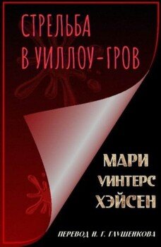 Стрельба в Уиллоу-Гров