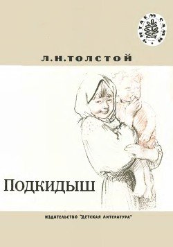 Подкидыш: Рассказы 