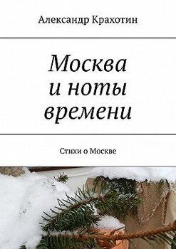 Москва и ноты времени. Стихи о Москве