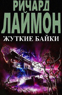 Жуткие байки 