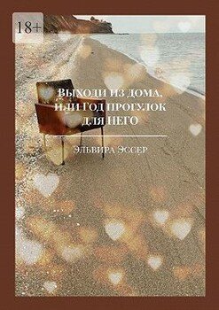Выходи из дома, или Год прогулок для него