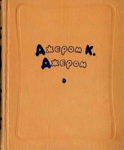 Избранные произведения в двух томах. Том первый.