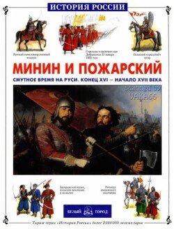 Минин и Пожарский