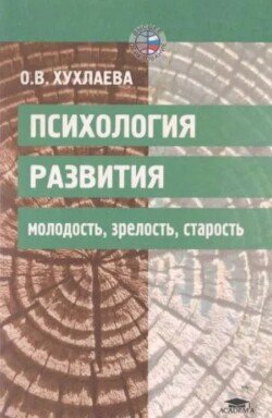 Психология развития. Молодость, зрелость, старость