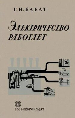 Электричество работает