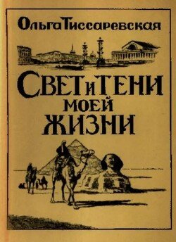 Свет и тени моей жизни