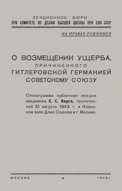 О возмещении ущерба, причинённого гитлеровской Германией Советскому Союзу О возмещении ущерба, причинённого гитлеровской Германией Советскому Союзу