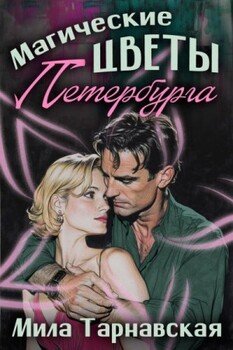 Магические цветы Петербурга