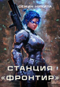 Станция Фронтир