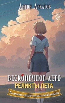 Реликты лета