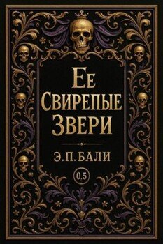 Ее свирепые звери. Начало
