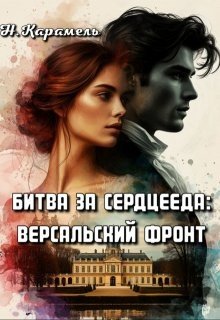 Битва за сердцееда: Версальский фронт