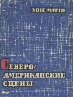 Североамериканские сцены
