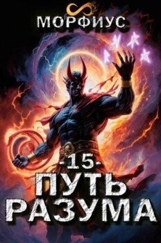 Путь разума. 15 том