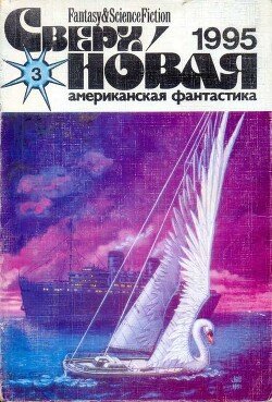 Сверхновая американская фантастика, 1995 № 03