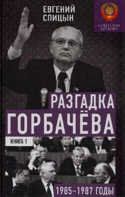 Разгадка Горбачева 