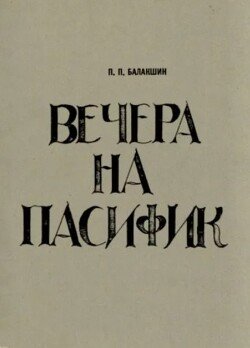 Вечера на Пасифик