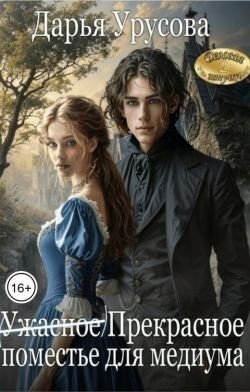  Прекрасное поместье для медиума