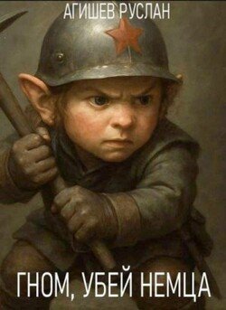 Гном, убей немца!