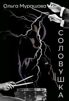 Соловушка
