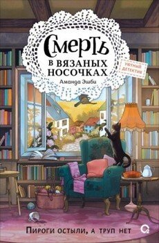 Смерть в вязаных носочках