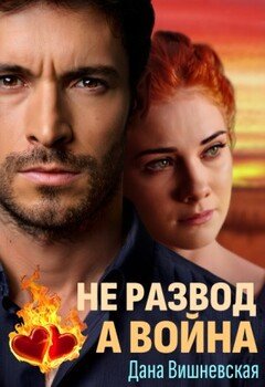 Не развод, а война