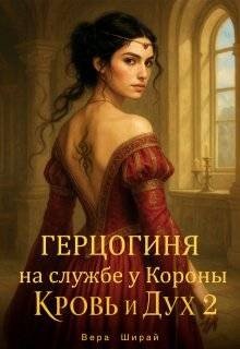 Герцогиня на службе у Короны. Кровь и Дух 2