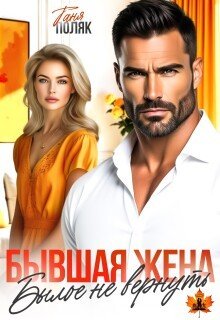 Бывшая жена. Былое не вернуть
