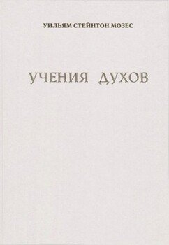 Учение духов