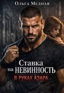 Ставка на невинность. В руках Азара