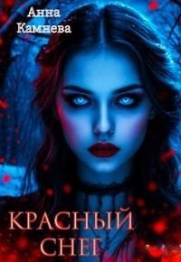 Красный снег