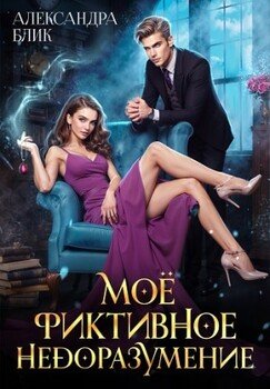 Моё фиктивное недоразумение