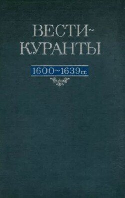 Вести-Куранты. 1600—1639 гг.