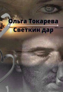 Светкин дар 2