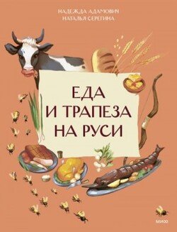 Еда и трапеза на Рус