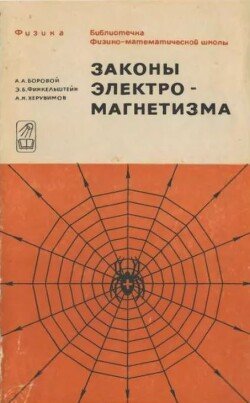 Законы электромагнетизма