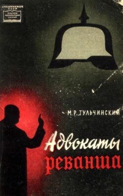 Адвокаты реванша