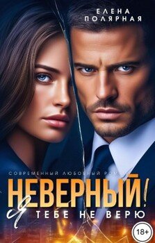 Неверный! Я тебе не верю