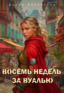 Восемь недель за вуалью. Первая часть.