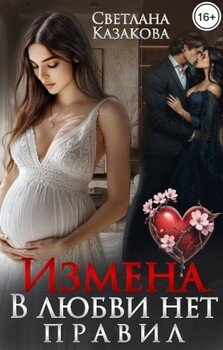 Измена. В любви нет правил