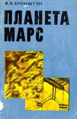 Планета Марс