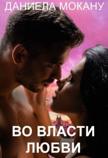 Во власти любви. Каменный град 2