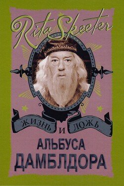 Жизнь и ложь Альбуса Дамблдора. Рита Скитер