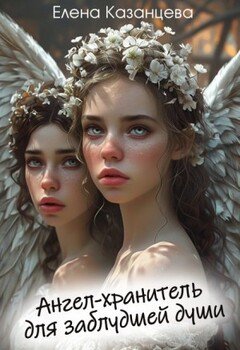 Ангел-хранитель для заблудшей души