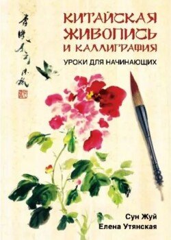 Китайская живопись и каллиграфия. Уроки для начинающих
