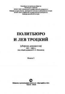 Политбюро и Лев Троцкий. Сборник документов: В 2 кн. Кн. 1