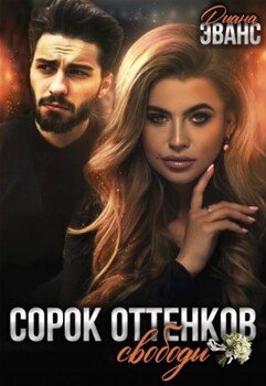 Сорок оттенков свободы