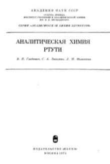 Аналитическая химия ртути