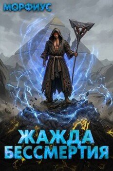 Жажда бессмертия. 6 том