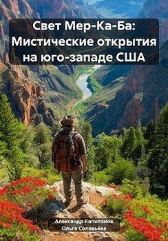 Свет Мер-Ка-Ба: Мистические открытия на юго-западе США